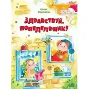 Постер книги Здравствуй, Понедельник!