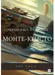 Нат Росс - Сокровища острова Монте-Кристо