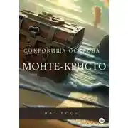 Постер книги Сокровища острова Монте-Кристо