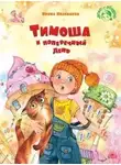 Ирина Иваськова - Тимоша и поперечный день
