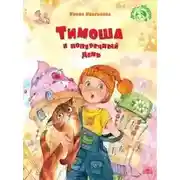 Постер книги Тимоша и поперечный день