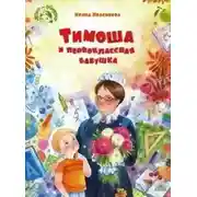 Постер книги Тимоша и первоклассная бабушка