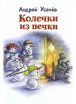 Андрей Усачев - Колечки из печки