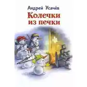 Постер книги Колечки из печки