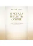 Лилия Роуз - Я устала платить собой. Почему успех стоит слишком дорого