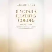 Постер книги Я устала платить собой. Почему успех стоит слишком дорого