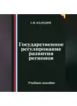 Сергей Каледин - Государственное регулирование развития регионов