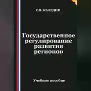 Постер книги Государственное регулирование развития регионов