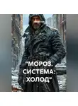 Сергей Свой - "МОРОЗ. СИСТЕМА: ХОЛОД"