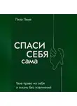 Лиза Леме - Спаси себя сама.