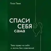 Постер книги Спаси себя сама.