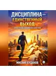 Буданов Михаил - Дисциплина – Единственный выход