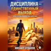 Постер книги Дисциплина – Единственный выход