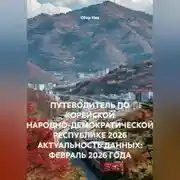 Постер книги ПУТЕВОДИТЕЛЬ ПО КОРЕЙСКОЙ НАРОДНО-ДЕМОКРАТИЧЕСКОЙ РЕСПУБЛИКЕ 2026 АКТУАЛЬНОСТЬ ДАННЫХ: ФЕВРАЛЬ 2026 ГОДА