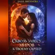 Постер книги Сквозь завесу миров к твоему сердцу