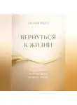 Лилия Роуз - Вернуться к жизни. О выгорании и праве жить в своем ритме