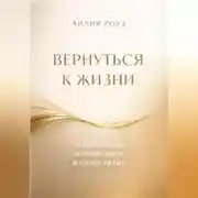 Постер книги Вернуться к жизни. О выгорании и праве жить в своем ритме