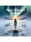 Cd Pong - PHNX: Эволюция холода