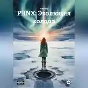 Постер книги PHNX: Эволюция холода