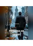 Татьяна Осина - "Номера не горят."