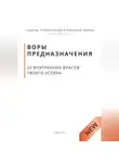 Роберт Стен - Воры предназначения. 12 внутренних врагов твоего успеха