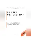 Роберт Стен - Эффект одного шага как малые действия создают масштаб. Принцип экспоненты, который меняет деньги, тело и статус