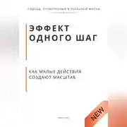 Постер книги Эффект одного шага как малые действия создают масштаб. Принцип экспоненты, который меняет деньги, тело и статус