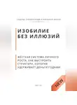 Роберт Стен - Изобилие без иллюзий. Жёсткая система личного роста. Как выстроить структуру, которая удерживает деньги годами