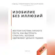 Постер книги Изобилие без иллюзий. Жёсткая система личного роста. Как выстроить структуру, которая удерживает деньги годами