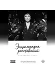 Татьяна Берникова - Энциклопедия расставаний: что делать, если…