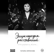 Постер книги Энциклопедия расставаний: что делать, если…