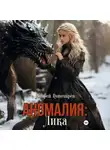 Андрей Пономарев - Аномалия: Лика