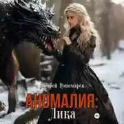 Постер книги Аномалия: Лика