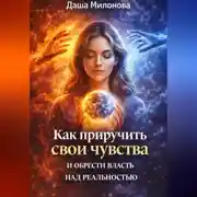 Постер книги Как приручить свои чувства и обрести власть над реальностью
