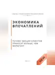 Роберт Стен - Экономика впечатлений. Почему эмоции клиентов приносят больше, чем маркетинг