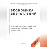Постер книги Экономика впечатлений. Почему эмоции клиентов приносят больше, чем маркетинг