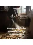 Андрей Пономарев - Аномалия: Сейф колумбийского наркодилера