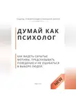 Роберт Стен - Думай как психолог. Как видеть скрытые мотивы, предсказывать поведение и не ошибаться в выборе людей
