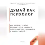 Постер книги Думай как психолог. Как видеть скрытые мотивы, предсказывать поведение и не ошибаться в выборе людей
