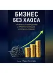 Мария Алмусави - Бизнес без хаоса