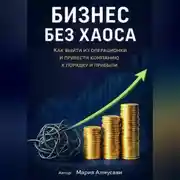 Постер книги Бизнес без хаоса