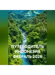 Сбор Ник - ПУТЕВОДИТЕЛЬ ИНДОНЕЗИЯ ФЕВРАЛЬ 2026