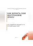 Роберт Стен - Как вернуть себе внутреннюю опору, не подавляя эмоции и не переделывая себя