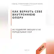 Постер книги Как вернуть себе внутреннюю опору, не подавляя эмоции и не переделывая себя