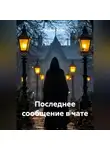 Радик Яхин - Последнее сообщение в чате