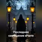 Постер книги Последнее сообщение в чате