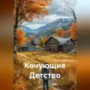 Постер книги Кочующие Детство