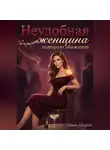Элина Мираж - Неудобная женщина, которую обожают
