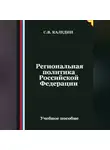 Сергей Каледин - Региональная политика Российской Федерации