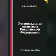 Постер книги Региональная политика Российской Федерации